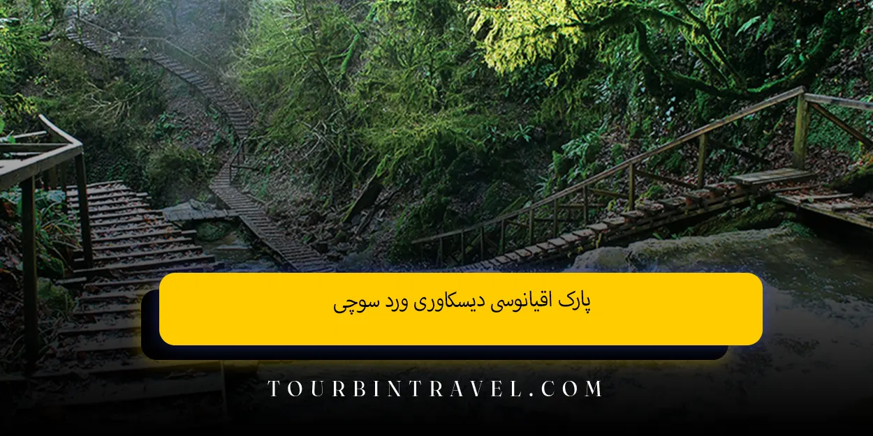 پارک اقیانوسی دیسکاوری ورد سوچی